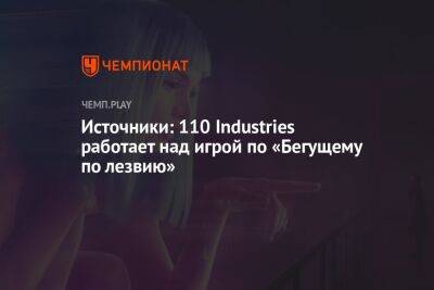 Источники: 110 Industries работает над игрой по «Бегущему по лезвию»