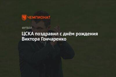 ЦСКА поздравил с днём рождения Виктора Гончаренко