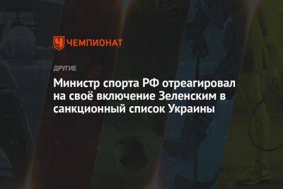 Министр спорта РФ отреагировал на своё включение Зеленским в санкционный список Украины