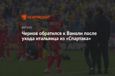 Чернов обратился к Ваноли после ухода итальянца из «Спартака»