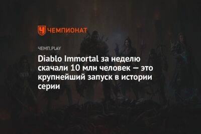 Diablo Immortal за неделю скачали 10 млн человек — это крупнейший запуск в истории серии