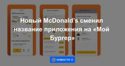 Новый McDonald’s сменил название приложения на «Мой Бургер»