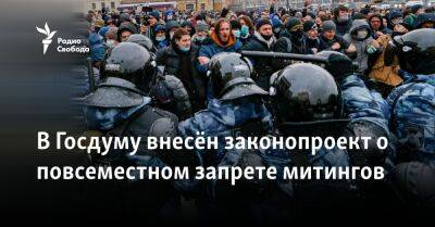 В Госдуму внесён законопроект о повсеместном запрете митингов