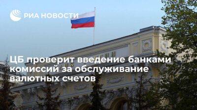 Центробанк заявил, что изучает введение банками комиссий по валютным счетам