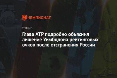 Глава ATP подробно объяснил лишение Уимблдона рейтинговых очков после отстранения России
