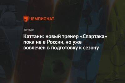 Каттани: новый тренер «Спартака» пока не в России, но уже вовлечён в подготовку к сезону