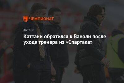 Каттани обратился к Ваноли после ухода тренера из «Спартака»