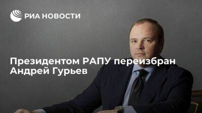 Президентом РАПУ переизбран Андрей Гурьев