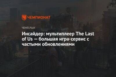 Инсайдер: мультиплеер The Last of Us — большая игра-сервис с частыми обновлениями