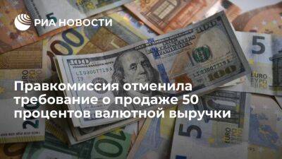 Правкомиссия отменила требование к экспортерам о продаже 50 процентов валютной выручки