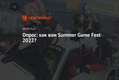 Опрос: как вам Summer Game Fest 2022?