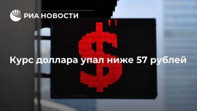 Курс доллара на Мосбирже упал ниже 57 рублей впервые с 25 мая, евро снизился до 59,8 рубля