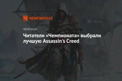 Assassin's Creed 2 — лучшая игра в серии по мнению читателей «Чемпионата»