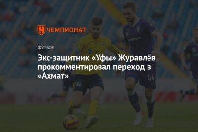 Экс-защитник «Уфы» Журавлёв прокомментировал переход в «Ахмат»