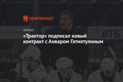 «Трактор» подписал новый контракт с Анваром Гатиятулиным