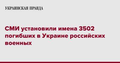 СМИ установили имена 3502 погибших в Украине российских военных
