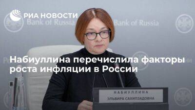 Глава Центробанка Набиуллина назвала внешние условия роста инфляции в России