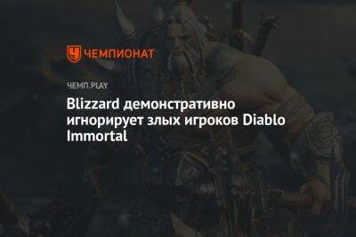 Blizzard демонстративно игнорирует злых игроков Diablo Immortal