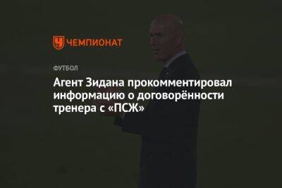 Агент Зидана прокомментировал информацию о договорённости тренера с «ПСЖ»