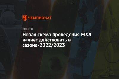 Новая схема проведения МХЛ начнёт действовать в сезоне-2022/2023