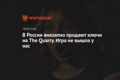 В России внезапно продают ключи на The Quarry. Игра не вышла у нас