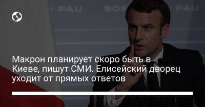 Макрон планирует скоро быть в Киеве, пишут СМИ. Елисейский дворец уходит от прямых ответов