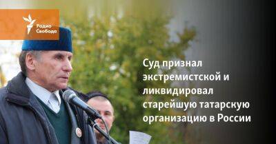 Суд признал экстремистской и ликвидировал старейшую татарскую организацию в России