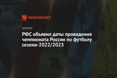 РФС объявил даты проведения чемпионата России по футболу сезона-2022/2023