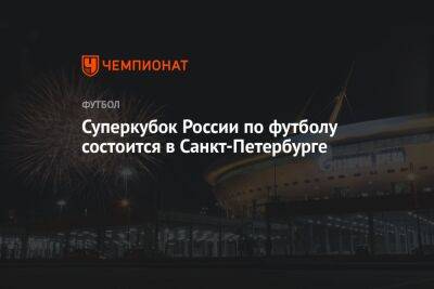 Суперкубок России по футболу состоится в Санкт-Петербурге