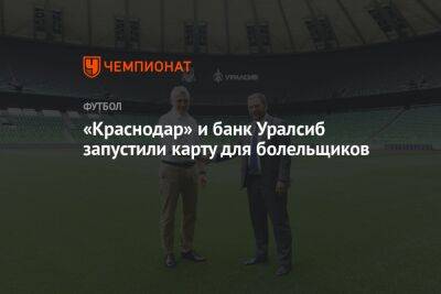 «Краснодар» и банк Уралсиб запустили карту для болельщиков