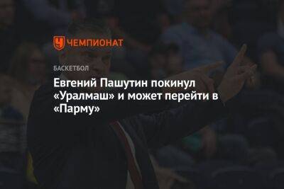 Евгений Пашутин покинул «Уралмаш» и может перейти в «Парму»