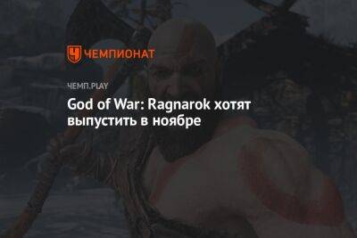 Утекла дата выхода God of War: Ragnarok
