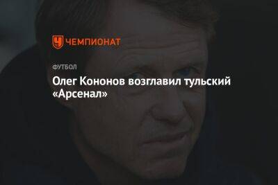 Олег Кононов возглавил тульский «Арсенал»