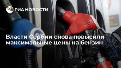 Сербские власти снова повысили максимальные цены на бензин и дизельное топливо
