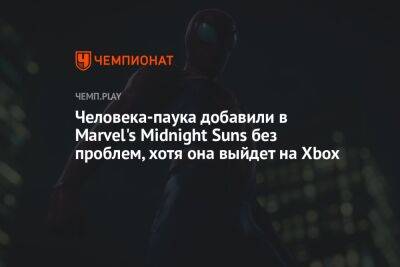 Человека-паука добавили в Marvel's Midnight Suns без проблем, хотя она выйдет на Xbox