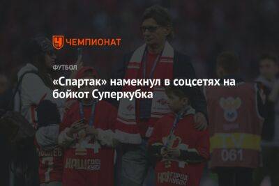 «Спартак» намекнул в соцсетях на бойкот Суперкубка
