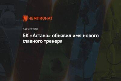 БК «Астана» объявил имя нового главного тренера
