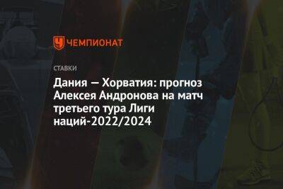 Дания — Хорватия: прогноз Алексея Андронова на матч третьего тура Лиги наций — 2022/2024