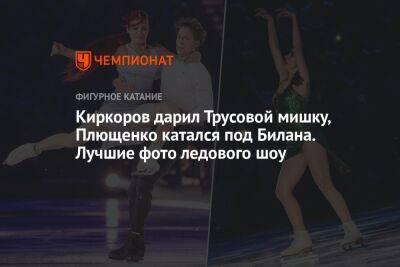 Киркоров дарил Трусовой мишку, Плющенко катался под Билана. Лучшие фото ледового шоу
