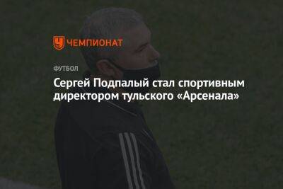 Сергей Подпалый стал спортивным директором тульского «Арсенала»