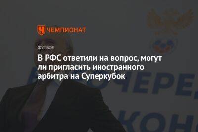 В РФС ответили на вопрос, могут ли пригласить иностранного арбитра на Суперкубок