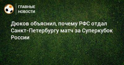 Дюков объяснил, почему РФС отдал Санкт-Петербургу матч за Суперкубок России
