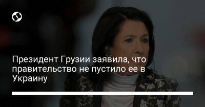 Президент Грузии заявила, что правительство не пустило ее в Украину