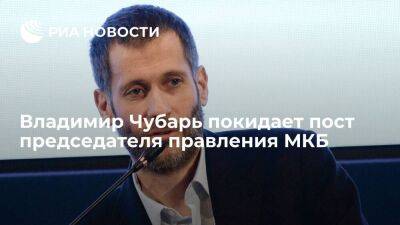 Владимир Чубарь покидает пост председателя правления МКБ