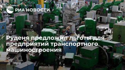 Руденя предложил льготы для предприятий транспортного машиностроения
