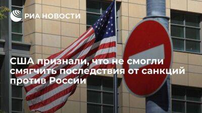 Госдеп: США не смогли смягчить побочные эффекты для экономики от санкций против России