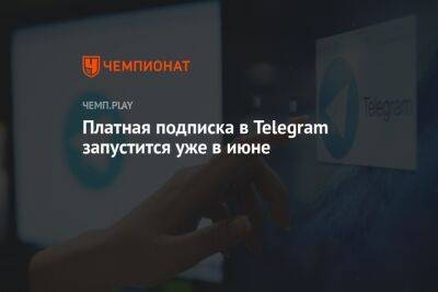 Платная подписка в Telegram запустится уже в июне