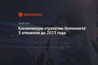 Космическую стратегию Homeworld 3 отложили до 2023 года