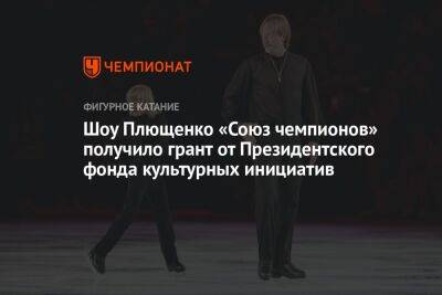 Шоу Плющенко «Союз чемпионов» получило грант от Президентского фонда культурных инициатив