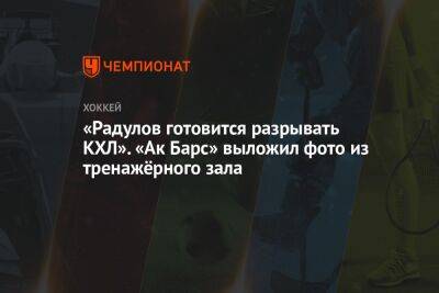 «Радулов готовится разрывать КХЛ». «Ак Барс» выложил фото из тренажёрного зала